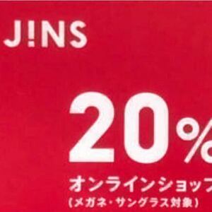 匿名　JINS オンラインショップ限定クーポン◆20% 割引券 株主優待券と併用不可　PCメガネ 眼鏡 サングラス　ファミリーチケット　