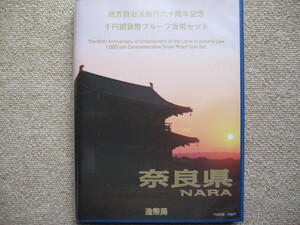 奈良県　地方自治法施行60周年千円銀貨幣プルーフ貨幣セット（C（単体セット+特殊ケース）