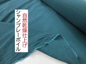 ★10m★シャンブレー★ボイル★綿100％★自然乾燥仕上げ★美色★ブルーグリーン★45000★延長可★生地★新品★条件付き送料無料/半額★