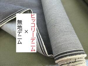 ★2.7ｍ★藍染め★ヒッコリーデニム★リバーシブル★5450★現品1点限り★生地★布★新品★同梱サービス★条件付き送料無料/半額★