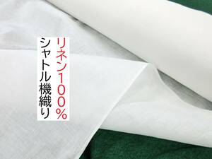 ★3ｍ★リネン100％★シャトル機織り★白★YS-7841-SS★延長可★生地★布★新品★同梱サービス★条件付き送料無料/半額★