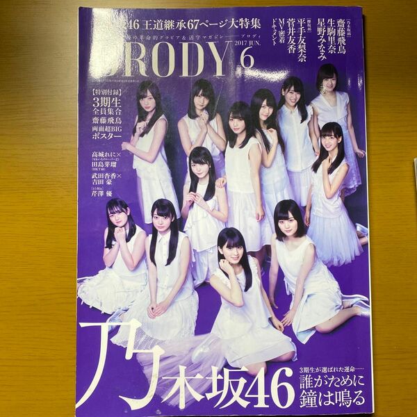 BRODY 乃木坂46 特別付録　両面BIGポスター付き