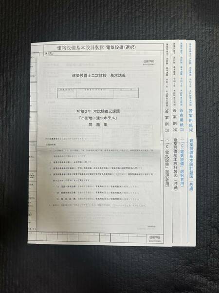 ☆日建学院 令和３年度 建築設備士 二次試験 市街地に建つホテル 必須問題 選択電気設備 共通問題 答案例