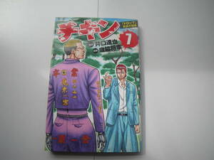 17007　【チキン　「ドロップ」前夜の物語】7巻 　原作/井口　達也　漫画/歳脇　将幸　　定価419円＋税■秋田書店■ 長期自宅保管品