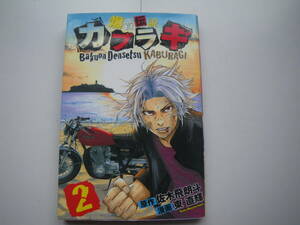 17023　【爆音伝説カブラギ】2巻 　原作/佐々木飛朗斗　漫画/東　直輝　　定価419円＋税■講談社コミックス■ 長期自宅保管品