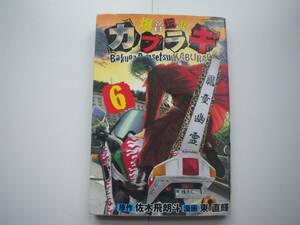 17027　【爆音伝説カブラギ】6巻 　原作/佐々木飛朗斗　漫画/東　直輝　　定価419円＋税■講談社コミックス■ 長期自宅保管品