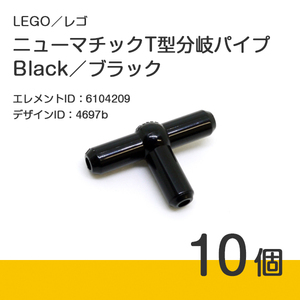 LEGO レゴ 正規品 T型分岐パイプ／ブラック／黒／Black 10個【新品】4697b