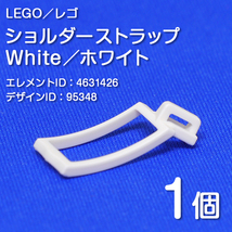 LEGO レゴ 正規品 ショルダーストラップ／白／ホワイト 1個【新品】95348_画像1