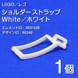 LEGO レゴ 正規品 ショルダーストラップ／白／ホワイト 1個【新品】95348