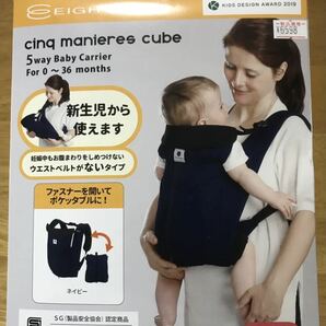 【新同美品】日本エイテックス 5way抱っこ紐（ネイビー） サンクマニエルキューブ EIGHTEX cinq manieres cube 新生児からの画像1