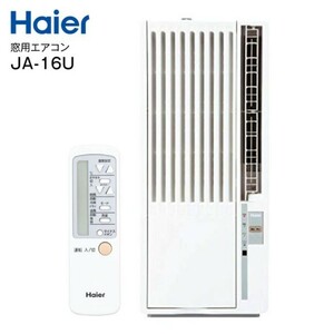 ☆送料無料☆新品未開封☆2020年製　Haier ハイアール 窓用エアコン　JA-16U (Wホワイト)　冷房専用　沖縄県、北海道、離島は発送不可です