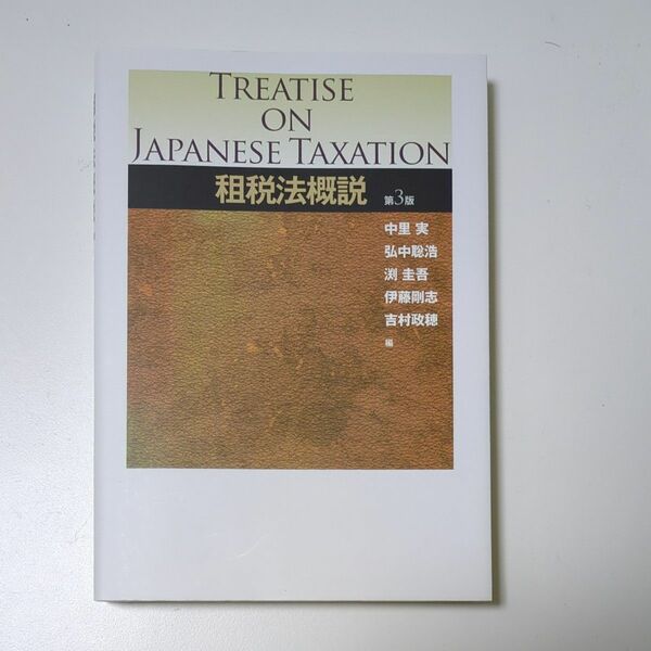 ★帯付き租税法概説 （第３版） 中里実／編　弘中聡浩／編　渕圭吾／編　伊藤剛志／編　吉村政穂／編