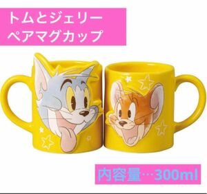 トムとジェリー ペアマグカップ 食器