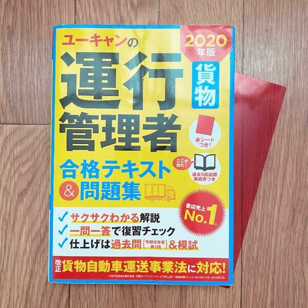 2020年版 ユーキャンの運行管理者 合格テキスト&問題集
