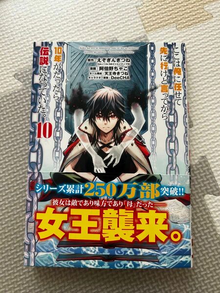 ここは俺に任せて先に行けと言ってから 10年がたったら伝説になっていた。10巻