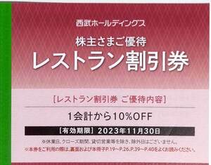 3枚セット◆レストラン割引券 10％OFF券◆東京プリンス ブッフェダイニング ポルト、品川プリンス 品川大飯店、他◆西武 株主優待券