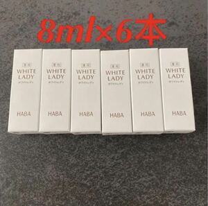 ハーバー薬用ホワイトレディ8ml×6本