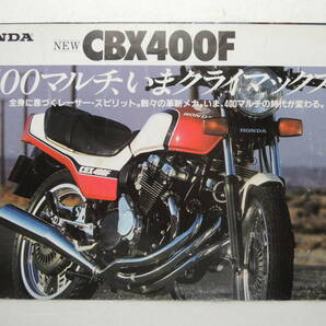 【カタログのみ】 ホンダ CBX400F 400cc 4気筒 DOHC NC07型 発行年不明 昭和56年 1981年 HONDA スクーター バイク カタログの画像1