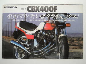 【カタログのみ】 ホンダ CBX400F 400cc 4気筒 DOHC NC07型 発行年不明 昭和56年 1981年 HONDA スクーター バイク カタログ