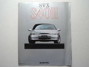 【カタログのみ】 アルシオーネ SVX S40II 特別仕様車 限定300台 初代 CXW型 1994年 スバル カタログ