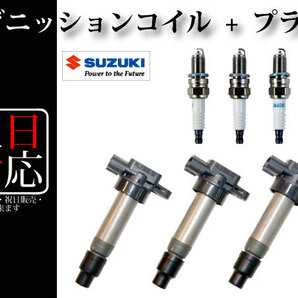 【ワゴンR MC11S MC21S MC22S エブリィ DA52V DB52V DA62V DA62W ラパン HE21S MRワゴンMF21S】イグニッションコイル&スパークプラグ 3本組の画像1