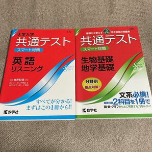 大学入学共通テスト スマート対策 英語(リスニング)・生物基礎地学基礎セット