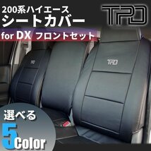 SALE ハイエース バン DX シートカバー フロントのみ（GLパッケージ）200系（1型 2型 3型 4型 5型 6型 7型）（カラー選択）_画像2