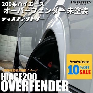 HiAce オーバーフェンダー 未塗装 25ｍｍオーバータイプ 200（S-GL DX WagonGL グランドキャビン 1type 2type 3type 4type 5type 6type 7type）