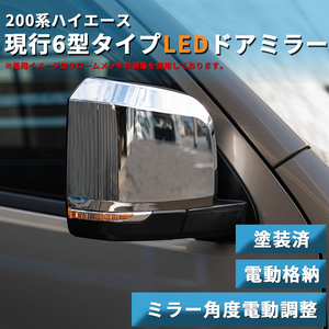 ハイエース 200系 6型タイプ LEDウインカー ドアミラー 塗装済（電動）（S-GL DX ワゴンGL 1型 2型 3型 4型 5型 6型 7型）