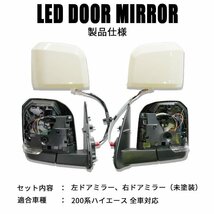 ハイエース200系 ナロー ワイド 6型タイプ LEDウインカー ドアミラー 未塗装（電動）（S-GL DX ワゴンGL 1型 2型 3型 4型 5型 6型 7型）_画像3