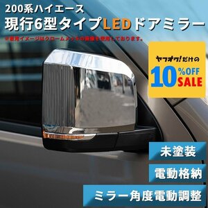 ハイエース200系 ナロー ワイド 6型タイプ LEDウインカー ドアミラー 未塗装（電動）（S-GL DX ワゴンGL 1型 2型 3型 4型 5型 6型 7型）