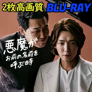 悪魔がお前の名前を呼ぶ時 B690 「ice」 Blu-ray 「creme」 【韓国ドラマ】 「caramel」