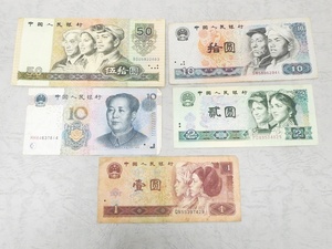 02 68-592783-04 [Y] 中国人民銀行 5枚 セット 1980 1990 1996 2005 50元 10元 2元 1元 旭68