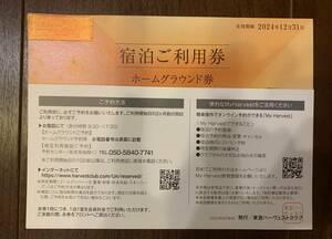 東急ハーヴェストクラブ　ホームグラウンド券　送料無料