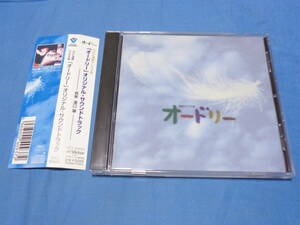  連続テレビ小説　オードリー　オリジナルサウンドトラック 　CD　/　音楽　溝口肇　帯付　　　