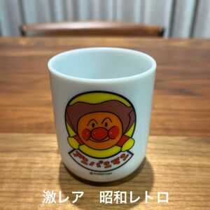 【激レア】アンパンマン湯呑み　昭和レトロ