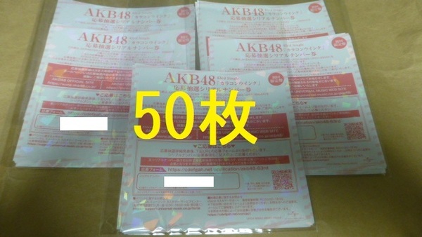 50枚　カラコンウインク　応募抽選シリアルナンバー券　　イベント券　AKB48