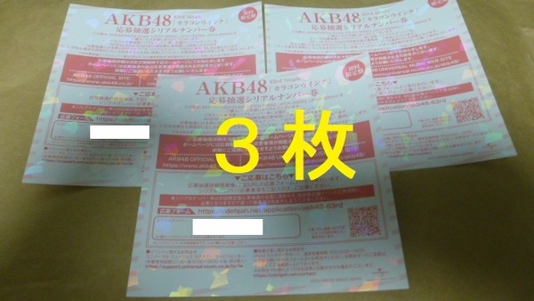 3枚　カラコンウインク　応募抽選シリアルナンバー券　　イベント券　AKB48