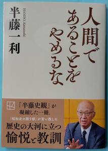 人間であることをやめるな◆半藤一利◆講談社文庫