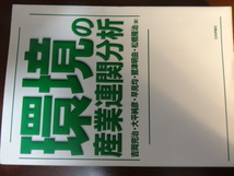 【本　中古】環境の産業連関分析　吉岡完治　大平純彦　早見均　等_画像1