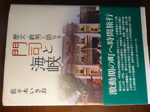 【本　中古】門司と海峡　歴女・鉄男と訪ねる　佐々木いさお