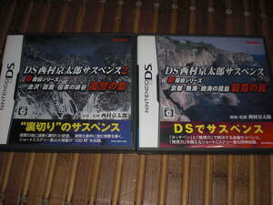 DS 西村京太郎サスペンス 京都・熱海・絶海の孤島 殺意の罠 & 西村京太郎サスペンス２ 金沢・函館・極寒の峡谷 復讐の影