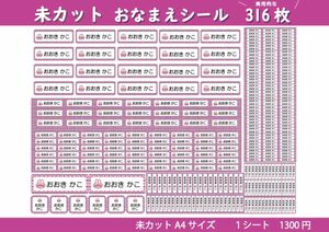 【未カット　カラー20種・キャラ22種】選べるお名前シール作成　316枚