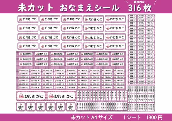 ゴールデンウィーク SALE！【未カット　カラー20種・キャラ22種】選べるお名前シール作成　316枚