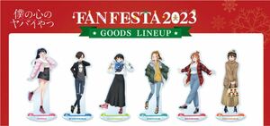 僕の心のヤバイやつFAN FESTA 2023～karte12.5 僕らは渋谷に集まった～」トレーディングアクリルスタンドコンプ品