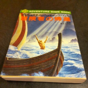  adventure person. .. Greece myth adventure game Ⅲ game book 