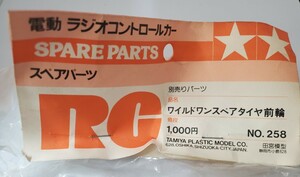 タミヤ ワイルドワン スペアタイヤ 前輪 TAMIYA Wild One Spare Tire Front Wheel No258