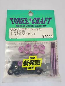 田宮 TG-10用トルクロッドセット Torque rod set for Tamiya TG-10