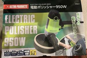 アストロプロダクツ 電動ポリッシャー 950W ASTRO PRODUCTS 