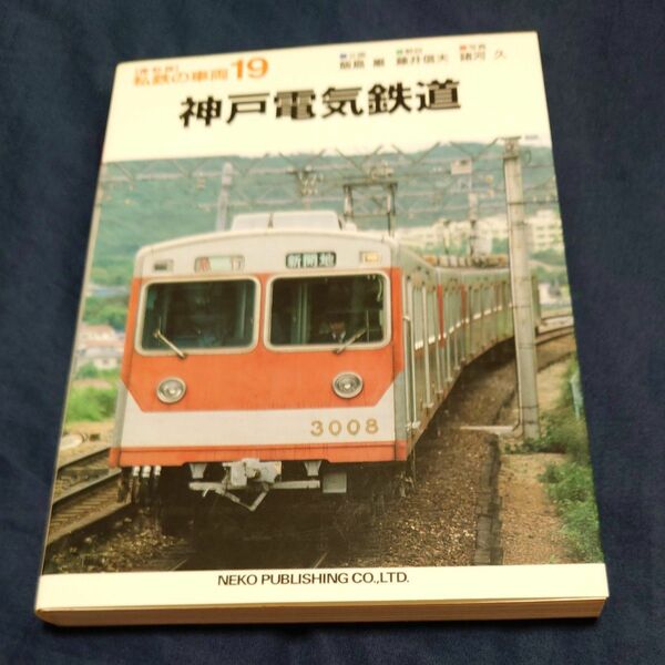 私鉄の車両　１９　復刻版 （復刻版　私鉄の車両　　１９） 藤井　信夫　編　諸河　久　撮影 